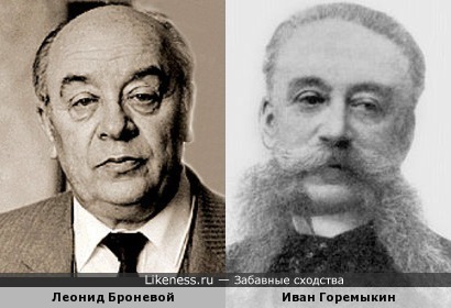 Леонид Броневой похож на Ивана Горемыкина