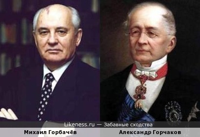 Михаил Горбачёв похож на Александра Горчакова
