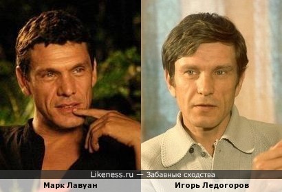 Марк Лавуан похож на Игоря Ледогорова