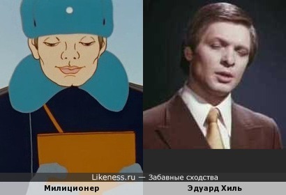 Милиционер из мультфильма Владимира Самсонова напоминает Эдуарда Хиля