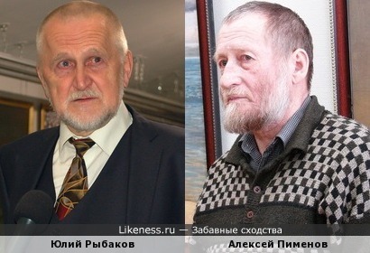 Юлий Рыбаков похож на Алексея Пименова