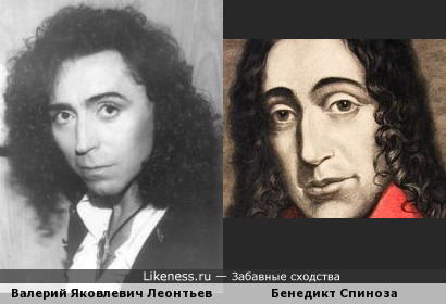 Валерий Леонтьев похож на Бенедикта Спинозу