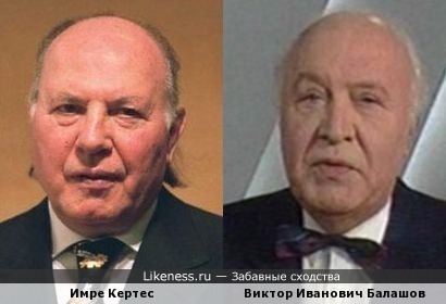 Венгерский писатель Имре Кертес похож на советского диктора В.Балашова