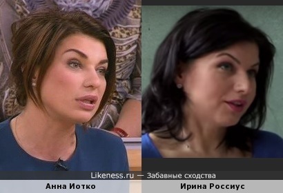 Анна Иотко похожа на Ирину Россиус