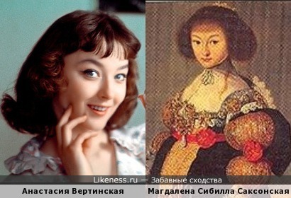 Анастасия Вертинская похожа на Магдалену Сибиллу Саксонскую