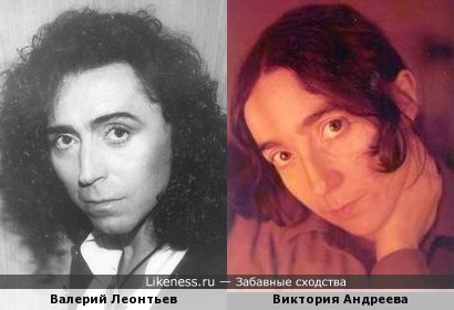 Валерий Леонтьев похож на Викторию Андрееву