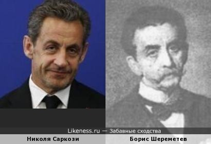 Николя Саркози похож на Бориса Шереметева