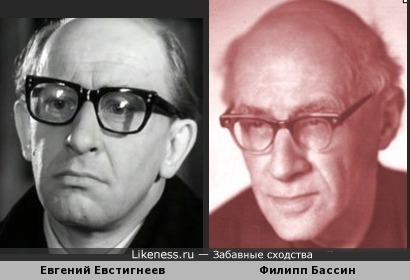 Евгений Евстигнеев похож на Филиппа Бассина