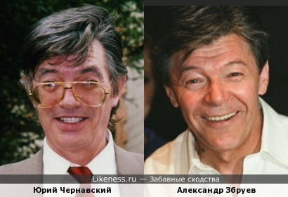 Юрий Чернавский похож на Александра Збруева