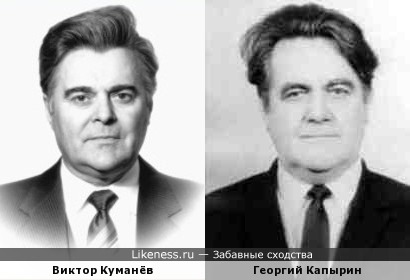 Виктор Куманёв похож на Георгия Капырина