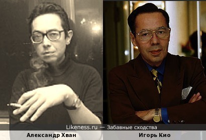 Александр Хван похож на Игоря Кио