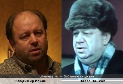 Супер-актёр Владимир Ильин немного похож на Павла Панкова&hellip;