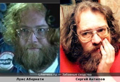 Луис Абернати похож на Сергея Антипова