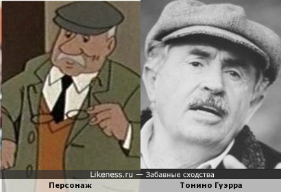 Персонаж советского мультфильма напоминает Тонино Гуэрру