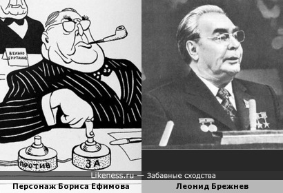 Персонаж Бориса Ефимова напоминает Леонида Брежнева
