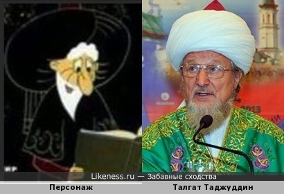 Персонаж мультфильма &quot;Наследство волшебника Бахрама&quot; напоминает главного муфтия России
