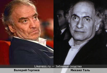 Валерий Гергиев и Михаил Таль