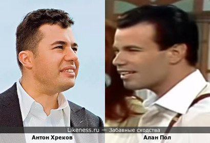 Антон Хреков похож на Алана Пола