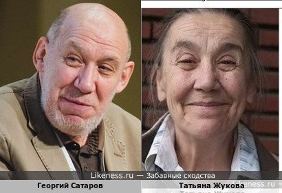 Георгий Сатаров похож на Татьяну Жукову