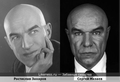 Ростислав Захаров похож на Сергея Мазаева