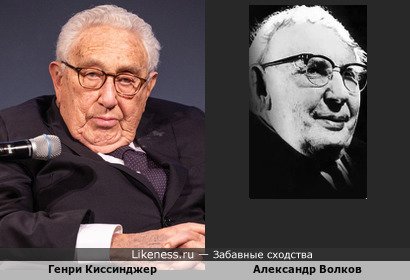 Генри Киссинджер похож на автора Александра Волкова