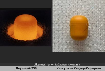 Плутоний-238 напоминает капсулу от Киндер-Сюрприза