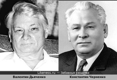 Валентин Михайлович Дьяченко и Константин Устинович Черненко