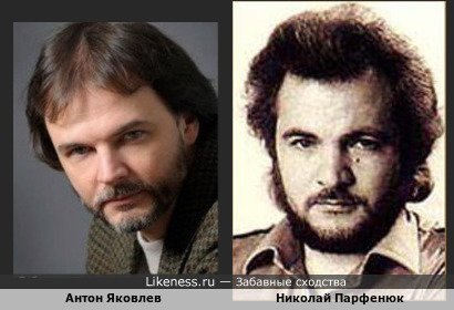 Антон Яковлев похож на Николая Парфенюка