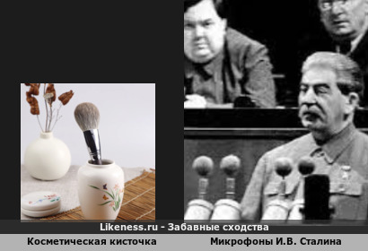 Косметическая кисточка прям как микрофоны Иосифа Сталина