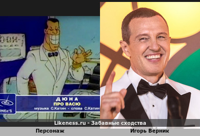 Персонаж клипа группы "Дюна" ("Вася") напоминает Игоря Верника