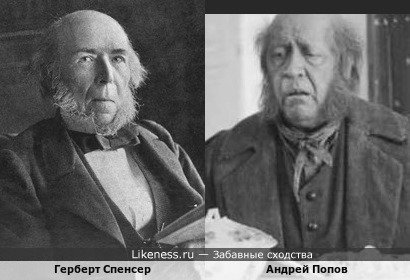 Английский философ викторианской эпохи и Андрей Попов в образе крепостного слуги из х/ф Н.С. Михалкова