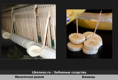 Молоточки рояля прямо как дольки банана