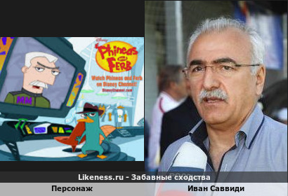 Персонаж мультика "Финес и Ферб" и известный греческий промышленник Иван Саввиди