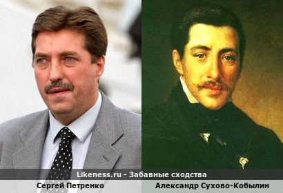 Тот самый Сергей Петренко, которому хочется позавидовать и Александр Сухово-Кобылин