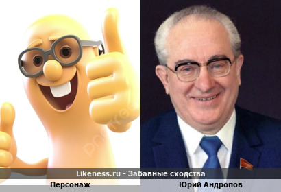 Мультяшный персонаж как Генеральный Секретарь ЦК КПСС Ю.В. Андропов