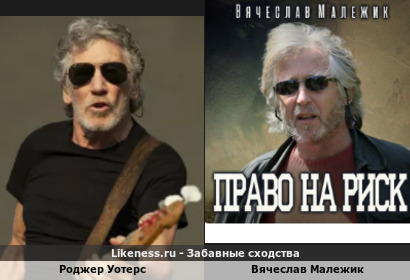 Рок-бунтарь, гроза ООН Роджер Уотерс и кумир перестроечных интеллигентов, комсомольцев - битломан и блистательный бард Вячеслав Малежик