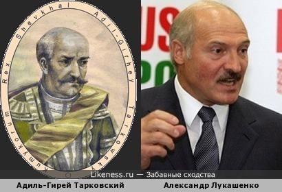 Александр Лукашенко похож на кумыкского монарха (Шамхала)