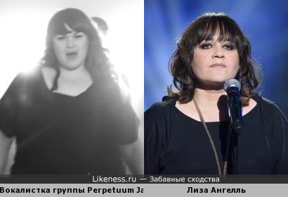 Вокалистка группы Perpetuum Jazz похожа на участницу евровидения 2015 Лизу Ангелль