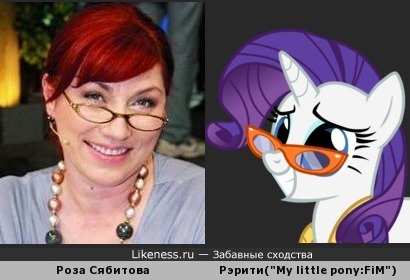 Роза Сябитова(&quot;Давай поженимся&quot;) похожа на Рэрити(&quot;My little pony:FiM&quot;)