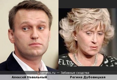 Навальный похож на Дубовицкую
