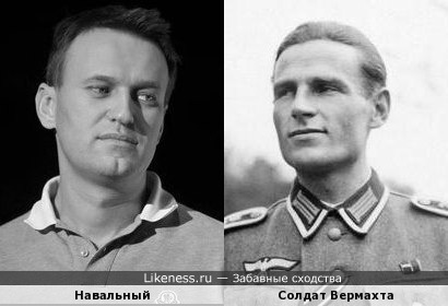 Навальный похож на солдата Вермахта