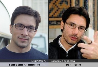 Григорий Антипенко похож на Dj Piligrim