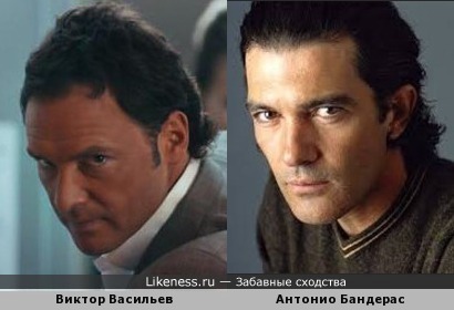 Виктор Васильев похож на Антонио Бандераса