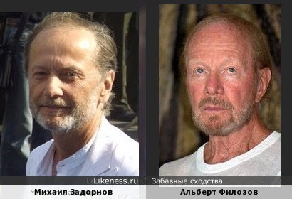 Михаил Задорнов с бородой похож на Альберта Филозова