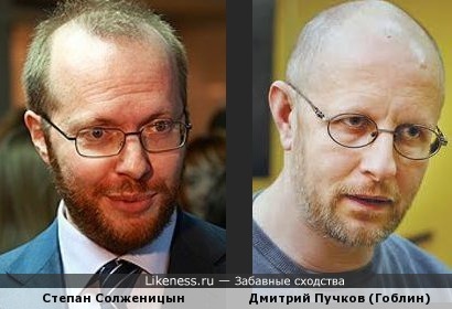 Степан Солженицын похож на Гоблина