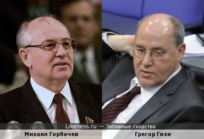 Михаил Горбачев похож на Грегора Гизи