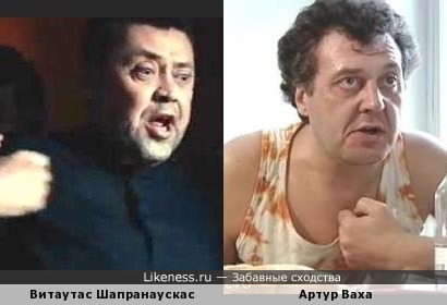 Литовский актер Витаутас Шапранаускас похож на Артура Ваху