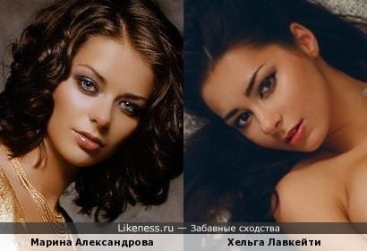 Хельга Лавкейти и Марина Александрова похожи…