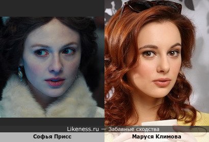 Софья Присс похожа на Марусю Климову