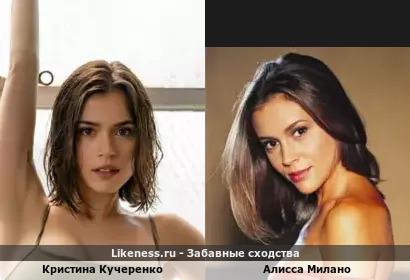 Кристина Кучеренко похожа на Алиссу Милано
